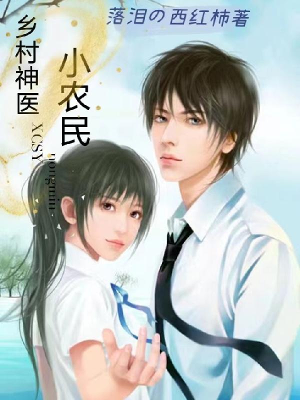 乡村神医小农民刘凡的小说免费阅读完整版