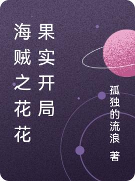 《海贼之花花果实开局》小说章节列表免费试读林逸小说全文