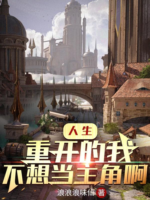 《人生重开的我不想当主角啊》主角叶玄小说免费阅读最新章节