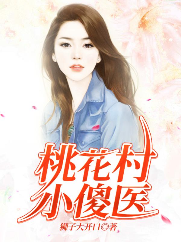 桃花村小傻医陈凡的小说免费阅读完整版
