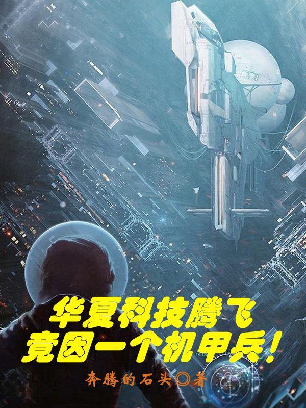 华夏科技腾飞，竟因一个机甲兵姜超的小说免费阅读完整版