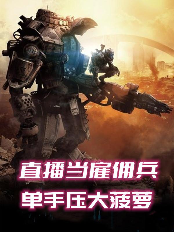 直播当雇佣兵，单手压大菠萝全文在线阅读王野小说全本无弹窗