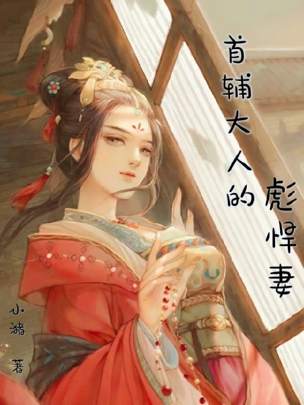 首辅大人的彪悍妻完整版在线阅读(主角蓝鱼)