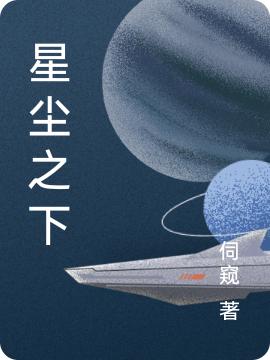 星尘之下许辰小说全文免费阅读