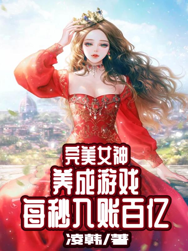 完美女神养成游戏，每秒入账百亿最新章节,小说完美女神养成游戏，每秒入账百亿无弹窗(聂向晨女神校花、神豪)