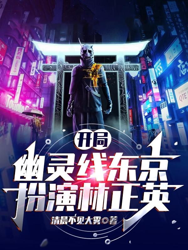 开局幽灵线东京，扮演林正英(程晓)小说全文免费阅读