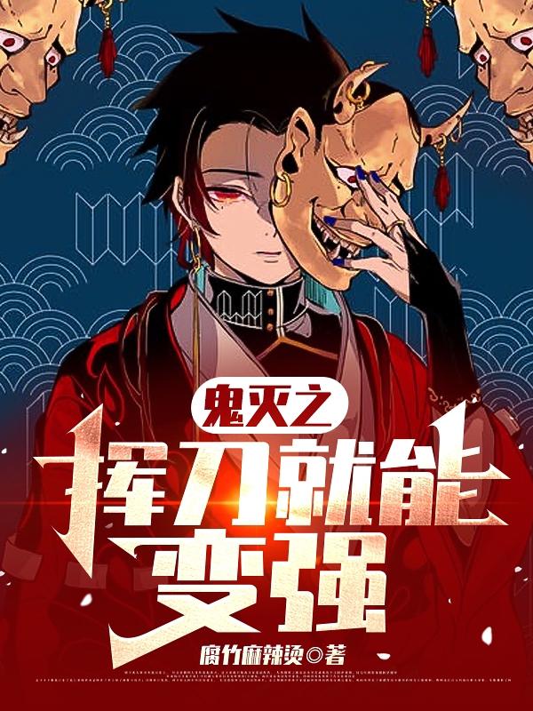鬼灭之挥刀就能变强全本免费阅读,风羽小说全文