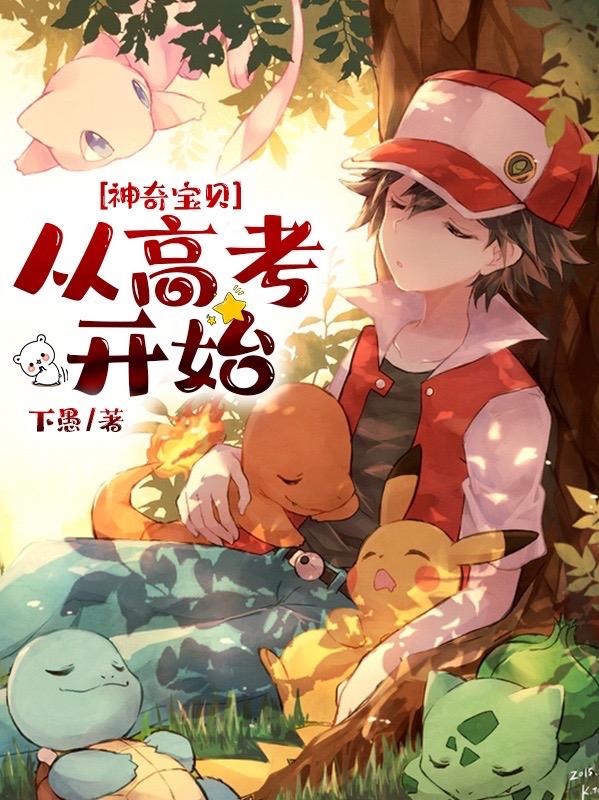 神奇宝贝：从高考开始苏铭小说免费阅读最新章节
