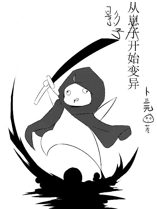 从影子开始变异洛孑的小说免费阅读完整版