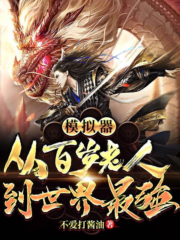 模拟器：从百岁老人到世界最强最新章节更新(主角叫李叶)