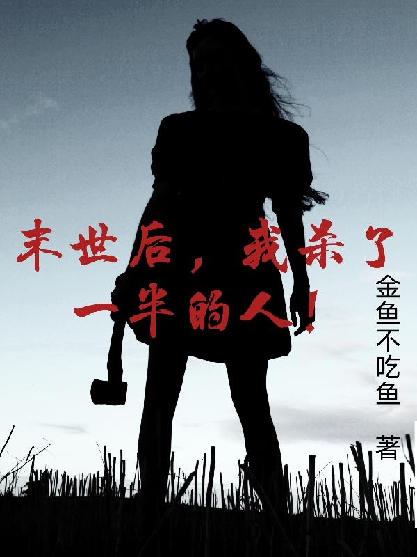 《末世后，我杀了一半的人！》主角冷漠小说免费阅读最新章节
