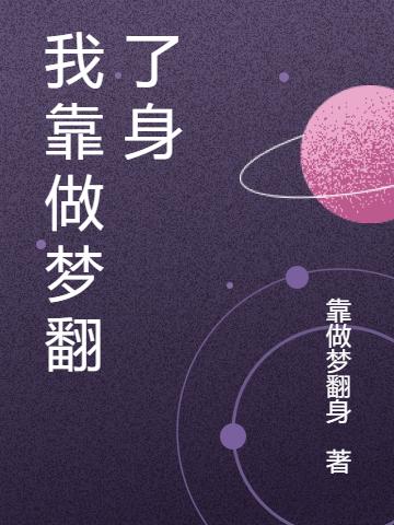 我靠做梦翻了身陈骁全文免费阅读