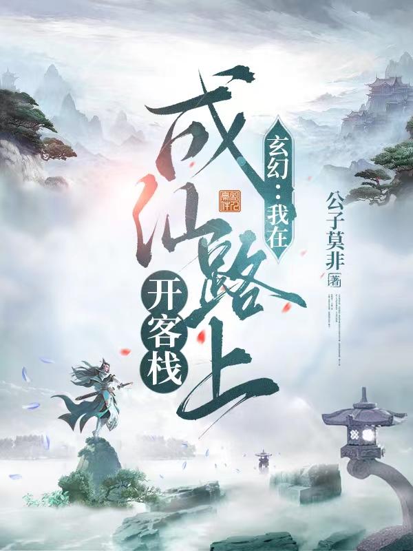 《玄幻：我在成仙路上开客栈》小说章节列表免费试读荆翎小说全文
