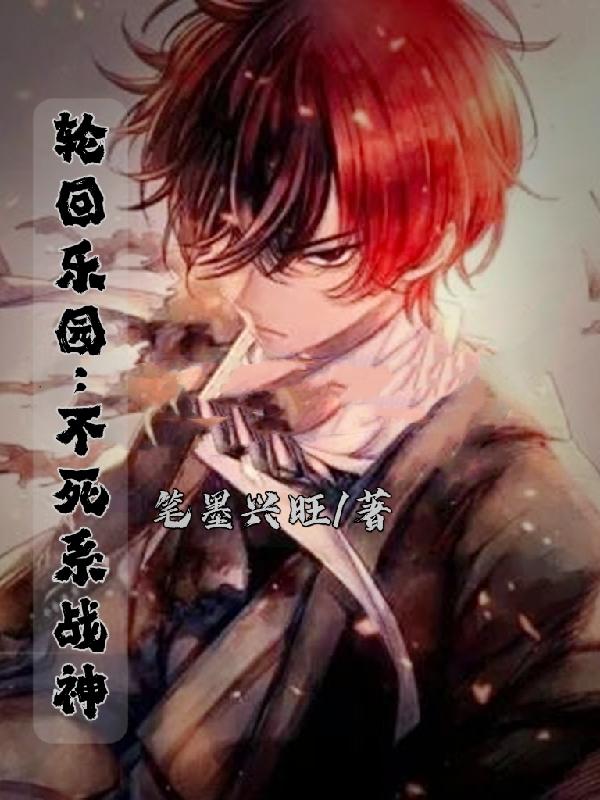 轮回乐园：不死系战神最新章节,小说轮回乐园：不死系战神无弹窗(陆逸暗鸦)