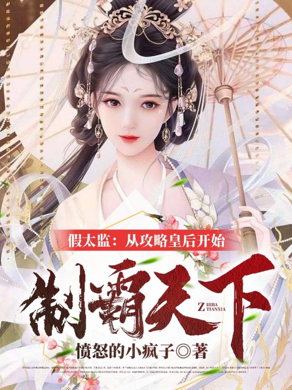 假太监：从攻略皇后开始制霸天下最新章节更新(主角叫张世豪)