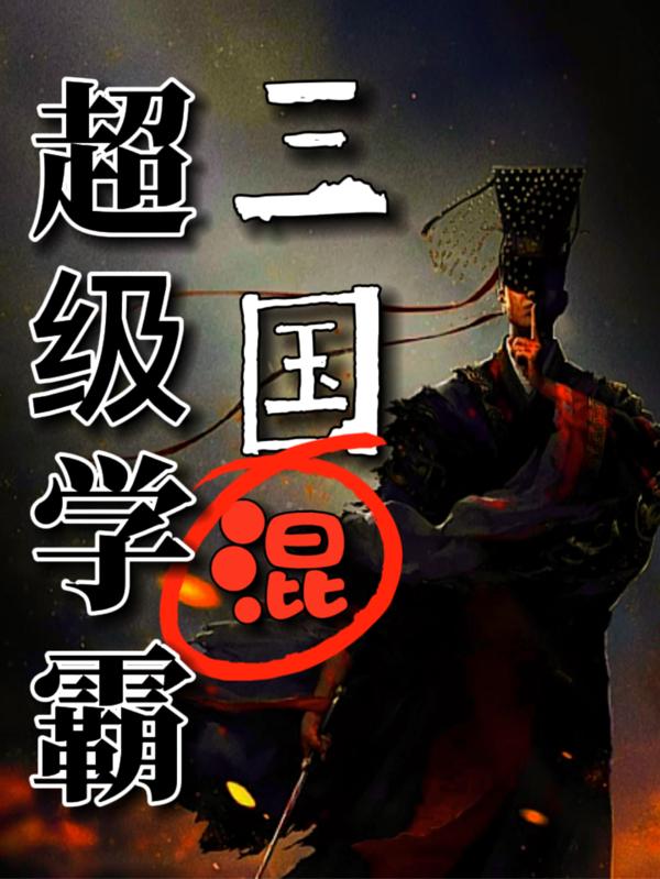 超级学霸混三国穆风的小说免费阅读完整版