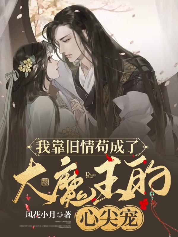 我靠旧情苟成了大魔王的心尖宠(顾漓)小说全文免费阅读