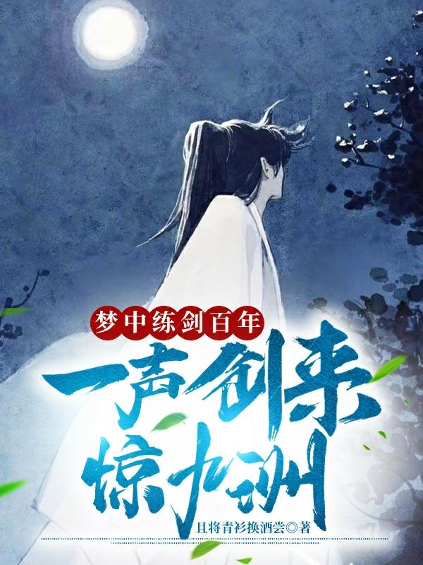 梦中练剑百年，一声剑来惊九洲！(陈枫)小说最新章节-全文免费阅读