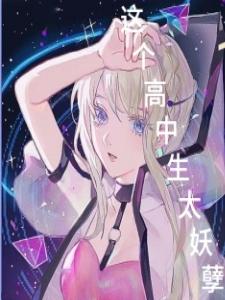 这个高中生太妖孽全本免费阅读,晨逍小说全文