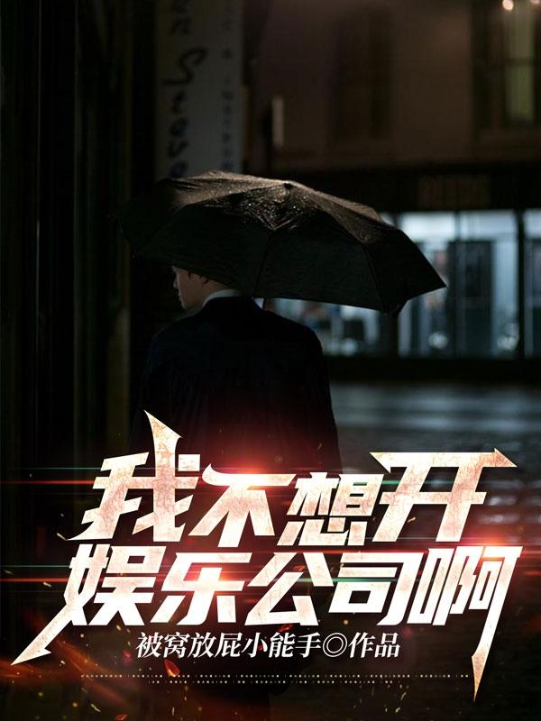 《我不想开娱乐公司啊！》主角许泽小说免费阅读最新章节