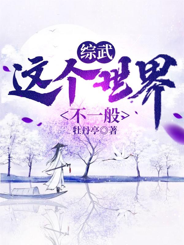 《综武：这个世界不一般》小说章节列表免费试读叶知秋小说全文