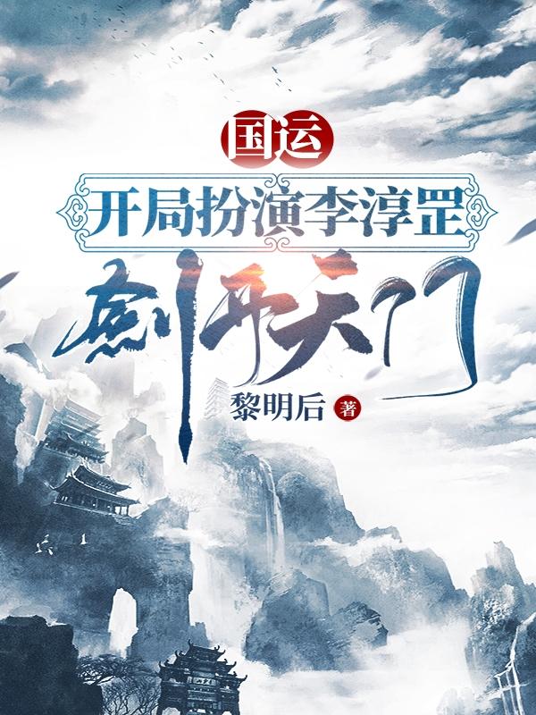 国运：开局扮演李淳罡，剑开天门(陈星)小说全文免费阅读