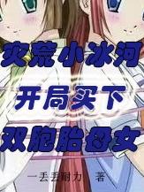 灾荒小冰河：开局买下双胞胎母女张言小说免费阅读最新章节