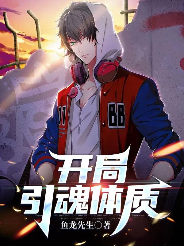 《开局引魂体质》小说章节列表免费试读小霖小说全文
