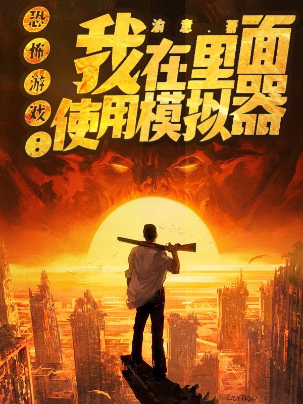 恐怖游戏：我在里面使用模拟器李铭小说全文免费阅读