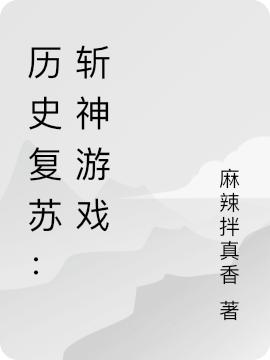 历史复苏：斩神游戏(宁远)小说全文免费阅读