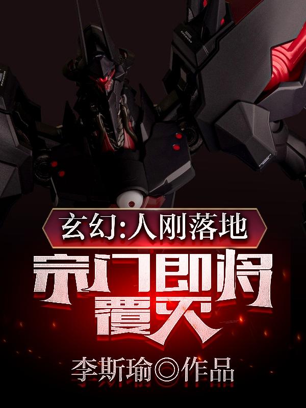 人刚落地，宗门即将覆灭完整版在线阅读(主角夏青)