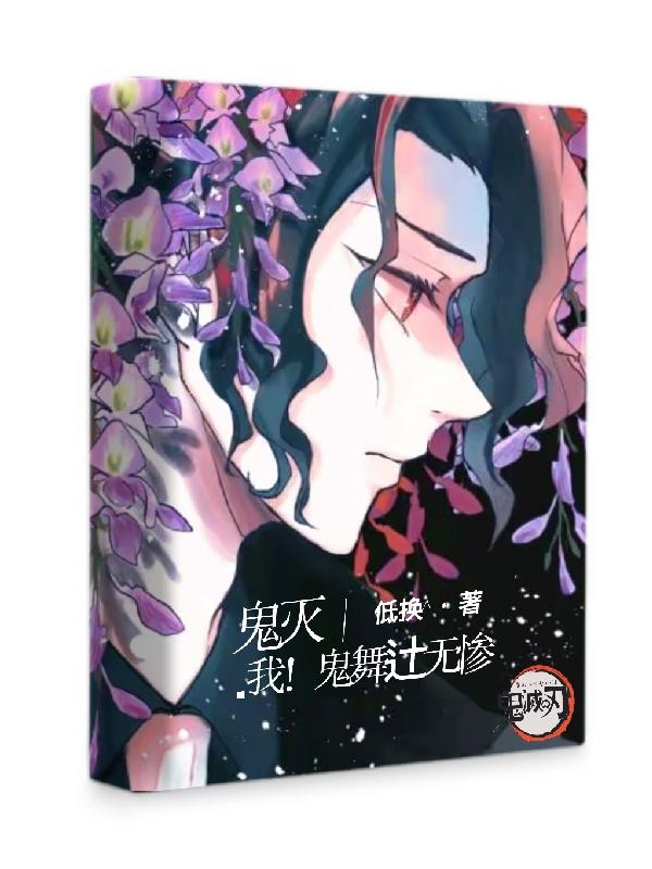 鬼灭：我！鬼舞辻无惨李航全文免费阅读