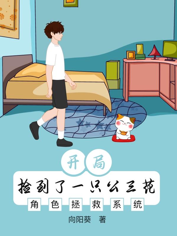 开局捡到了一只公三花江宁的小说免费阅读完整版