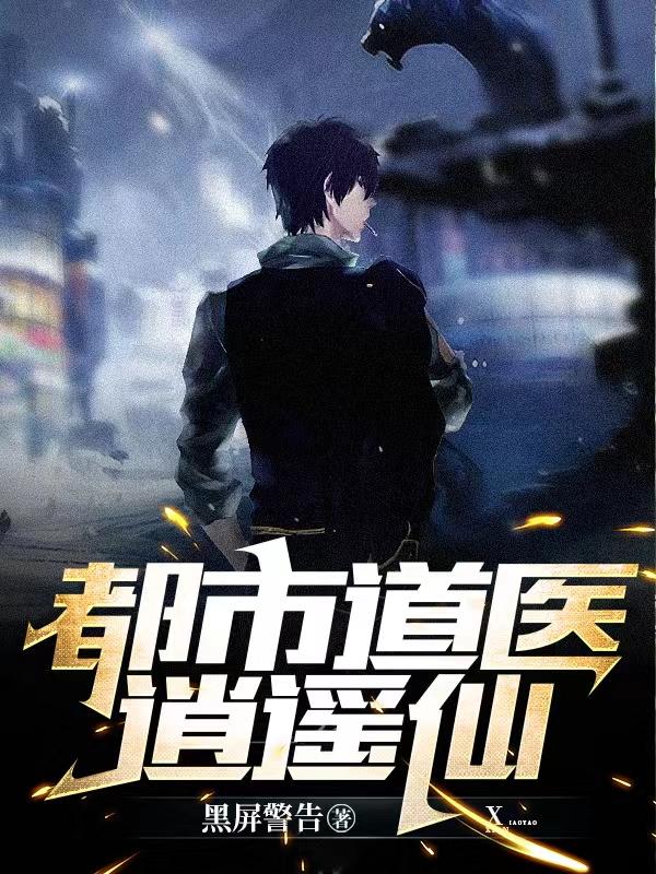 《都市道医逍遥仙》小说章节列表免费试读韩承小说全文