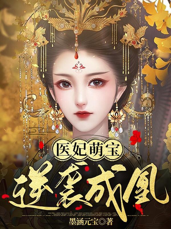 医妃萌宝，逆袭成凰温锦萧昱辰小说免费阅读最新章节