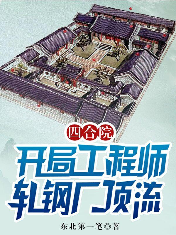 四合院：开局工程师，轧钢厂顶流最新章节更新(主角叫宋朝阳)