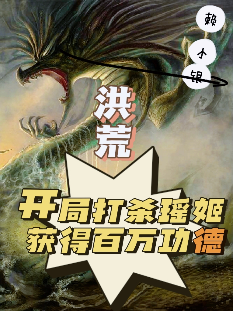 洪荒：开局打杀瑶姬获得百万功德刘忙小说全文免费阅读