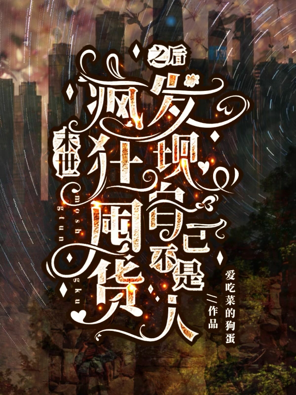 末世疯狂囤货之后发现自己不是人(宁瑶)小说最新章节