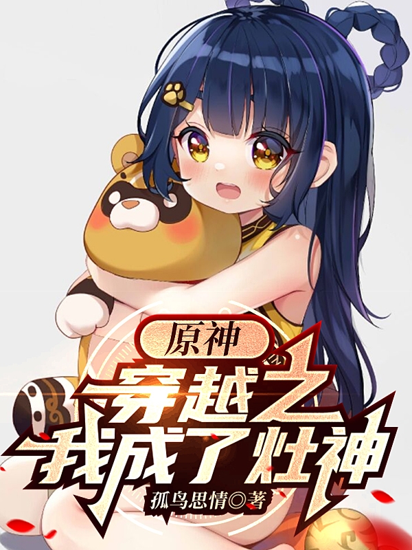《原神：穿越之我成了灶神》小说章节列表免费试读苏明小说全文
