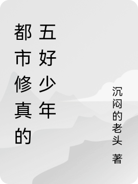 都市修真的五好少年最新章节更新(主角叫陈默)