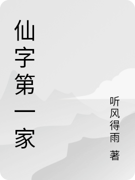 仙界第一家族最新章节更新(主角叫李言)