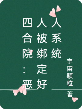 四合院：恶人被绑定好人系统易中海最新章节免费阅读
