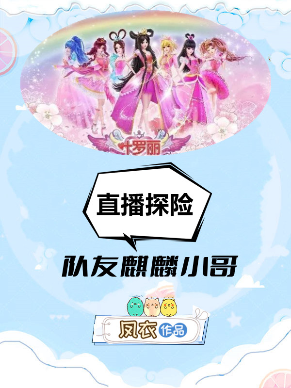 叶罗丽：队友麒麟小哥，直播探险木苏麒麟小哥小说全文免费阅读