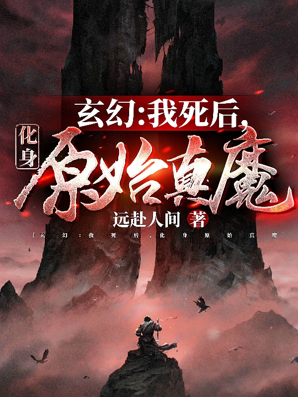 玄幻：我死后，化身原始真魔赵无眠的小说免费阅读完整版