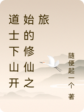 道士下山开始的修仙之旅最新章节更新(主角叫李长庚)