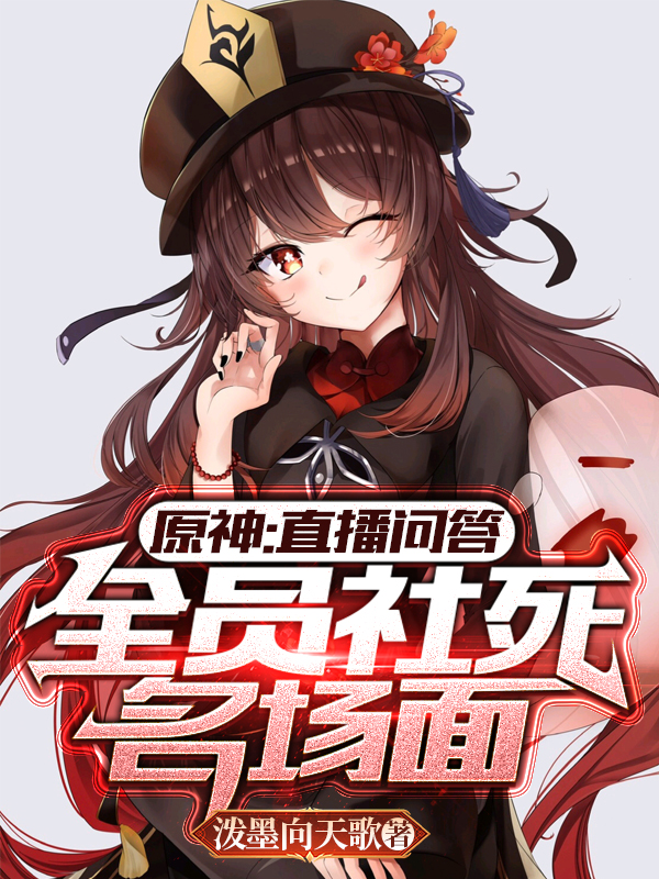 原神：直播问答，全员社死名场面秦墨最新章节免费阅读