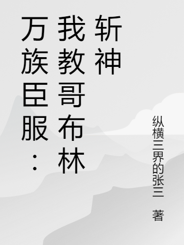 万族臣服：我教哥布林斩神吴杰小说全文免费阅读