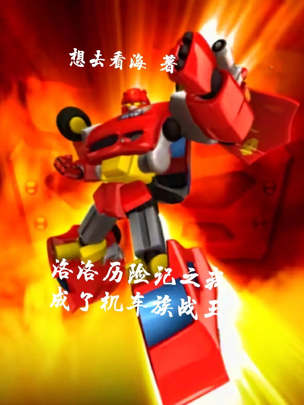 洛洛历险记之我成了机车族战王(李树)小说全文免费阅读