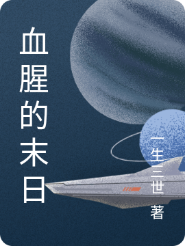 血腥的末日秦枫最新章节免费阅读