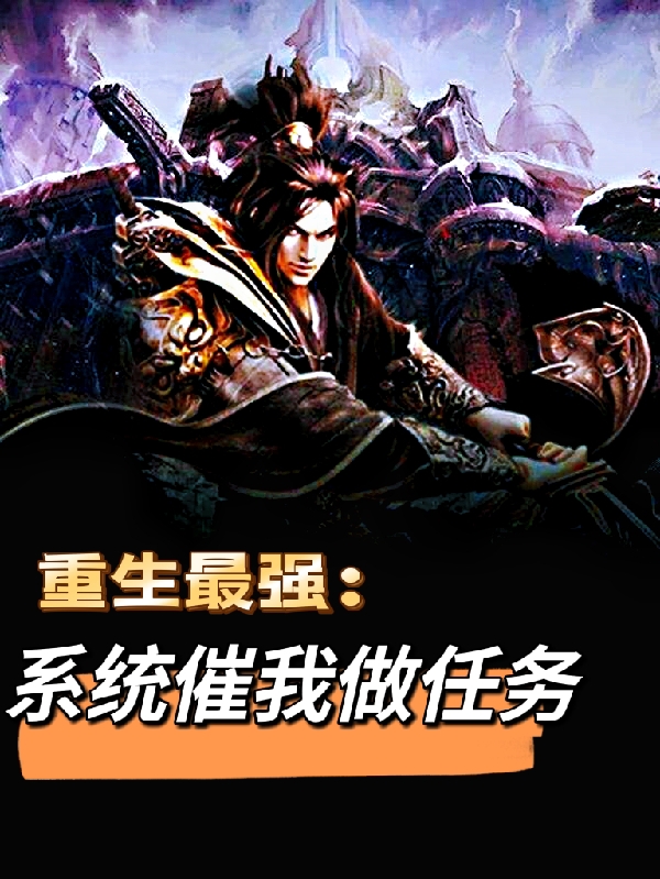 重生最强：系统催我做任务林玄最新章节免费阅读